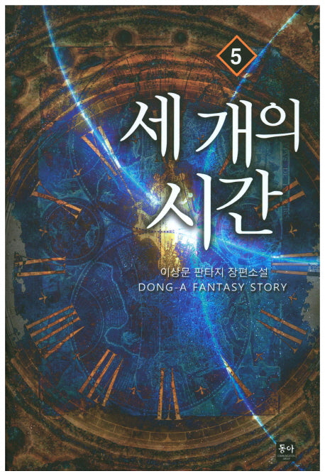세 개의 시간 5