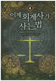 이계 회계사가 사는 법 4