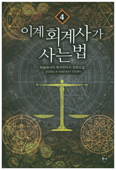 이계 회계사가 사는 법 4
