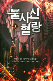 불사신 혈랑 8