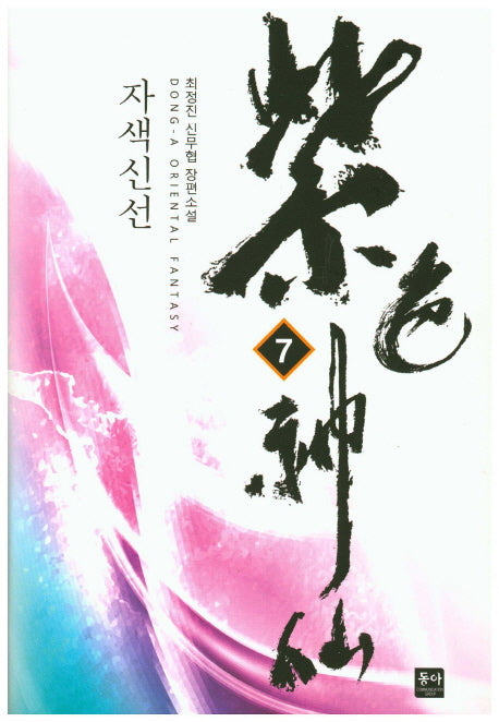자색신선 7