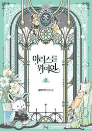 아리스를 위하여 2