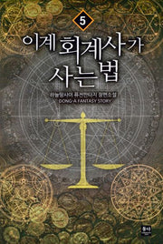 이계 회계사가 사는 법 5