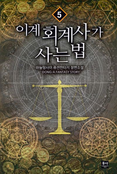 이계 회계사가 사는 법 5