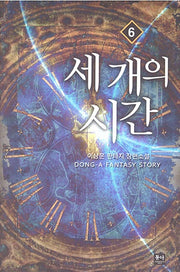 세 개의 시간 6
