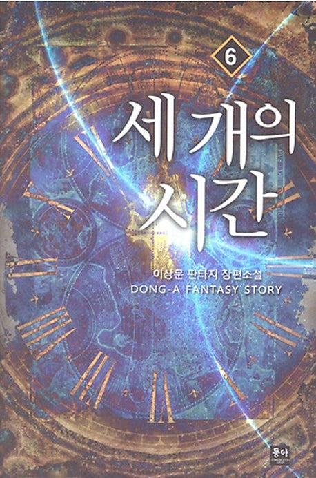 세 개의 시간 6