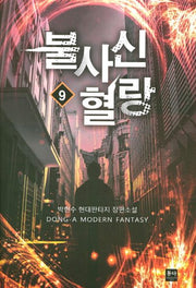불사신 혈랑 9