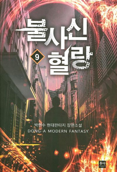 불사신 혈랑 9