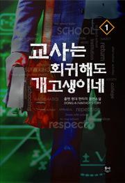 교사는 회귀해도 개고생이네 1