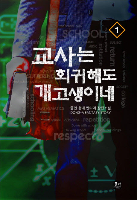 교사는 회귀해도 개고생이네 1