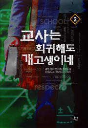 교사는 회귀해도 개고생이네 2
