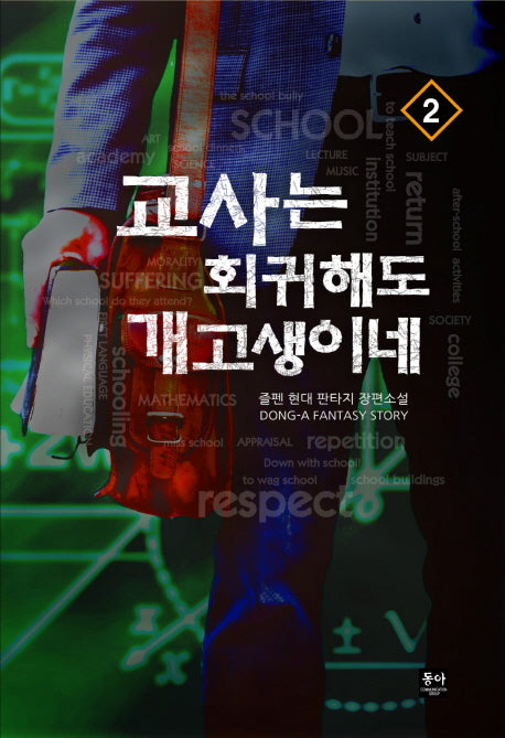 교사는 회귀해도 개고생이네 2