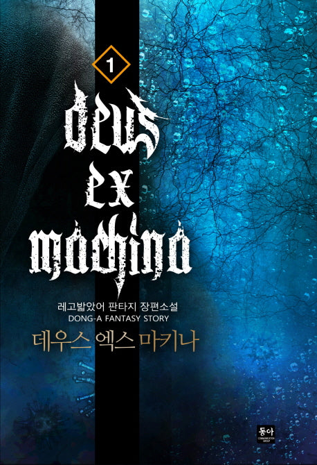 데우스 엑스 마키나 1