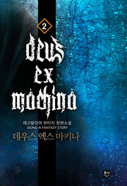 데우스 엑스 마키나 2