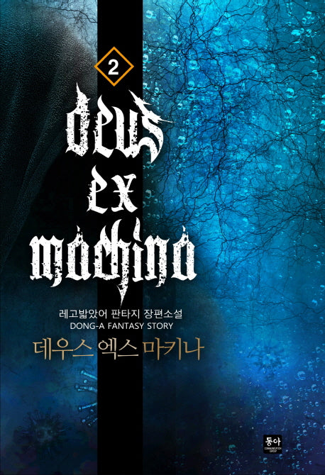 데우스 엑스 마키나 2