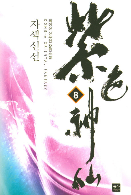 자색신선 8