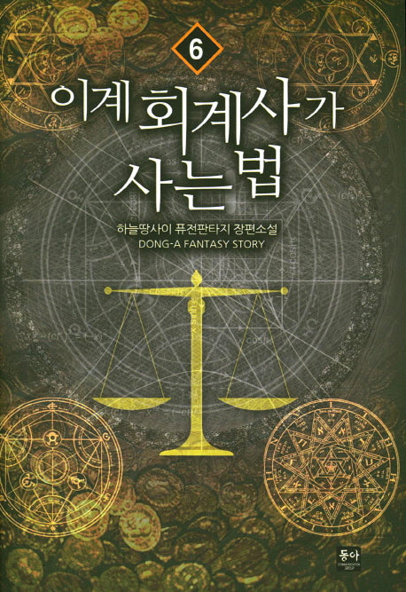 이계 회계사가 사는 법 6