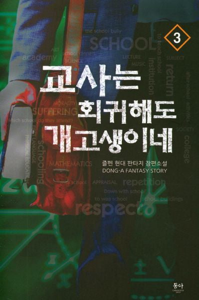 교사는 회귀해도 개고생이네 3