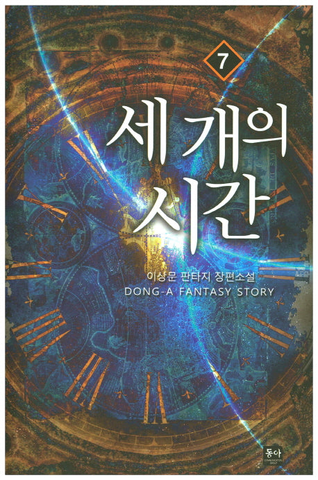 세 개의 시간 7