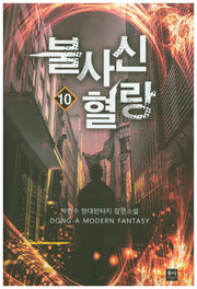 불사신 혈랑 10