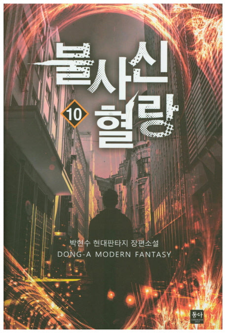 불사신 혈랑 10