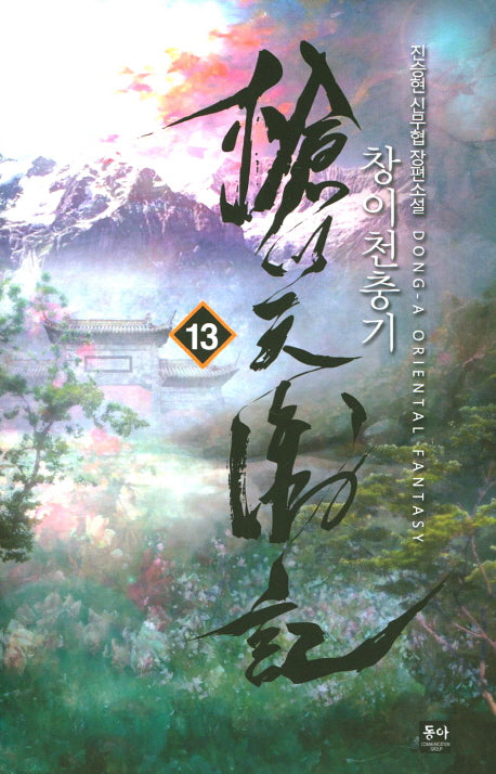 창이천충기 13