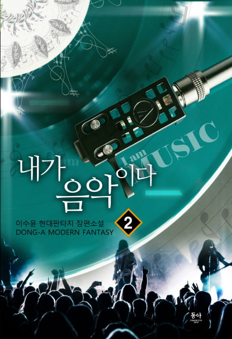 내가 음악이다 2