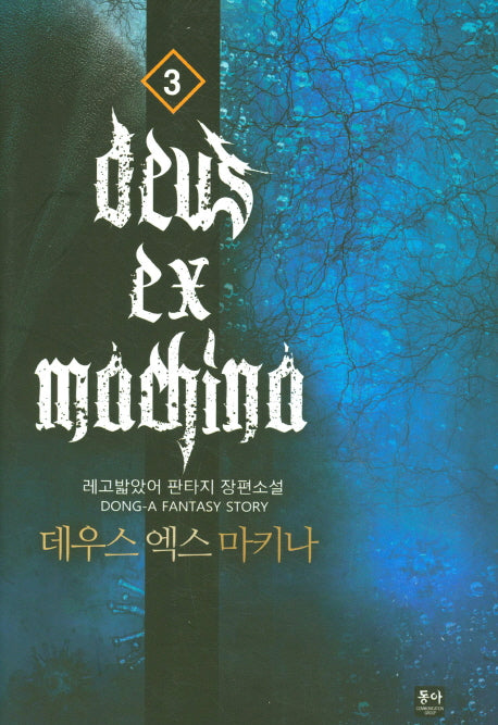 데우스 엑스 마키나 3