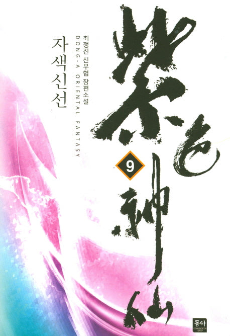 자색신선 9