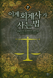이계 회계사가 사는법 7