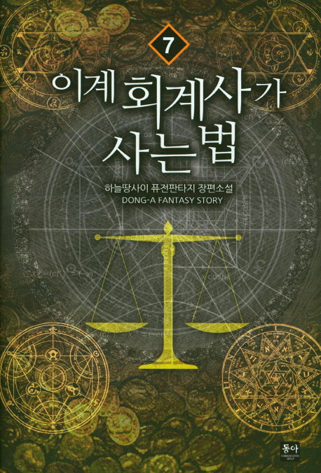 이계 회계사가 사는법 7