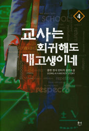 교사는 회귀해도 개고생이네 4