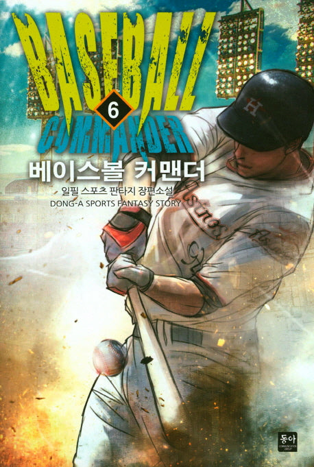 베이스볼 커맨더 6