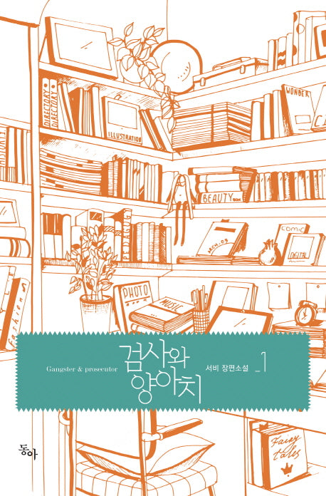 검사와 양아치 1
