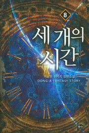 세 개의 시간 8