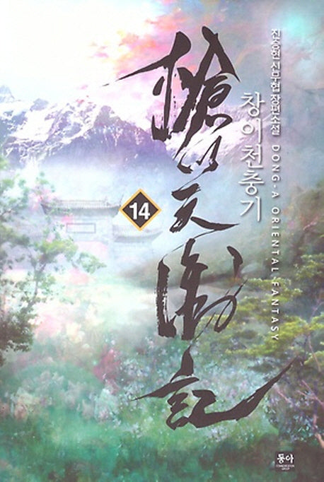 창이천충기 14