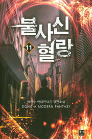 불사신 혈랑 11