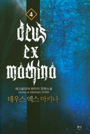 데우스 엑스 마키나 4