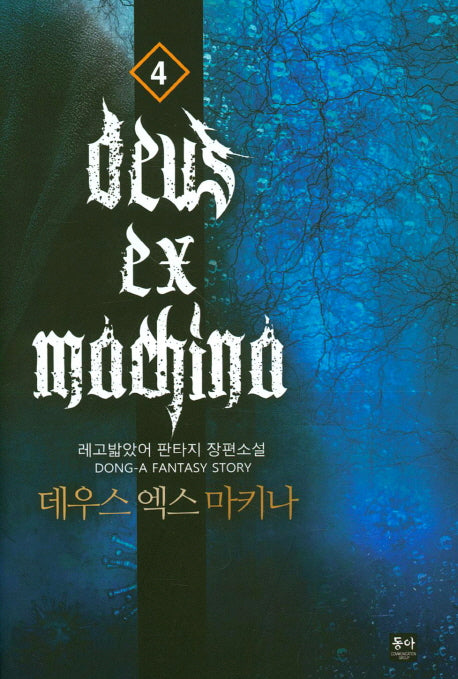 데우스 엑스 마키나 4