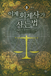이계 회계사가 사는 법 8(완결)