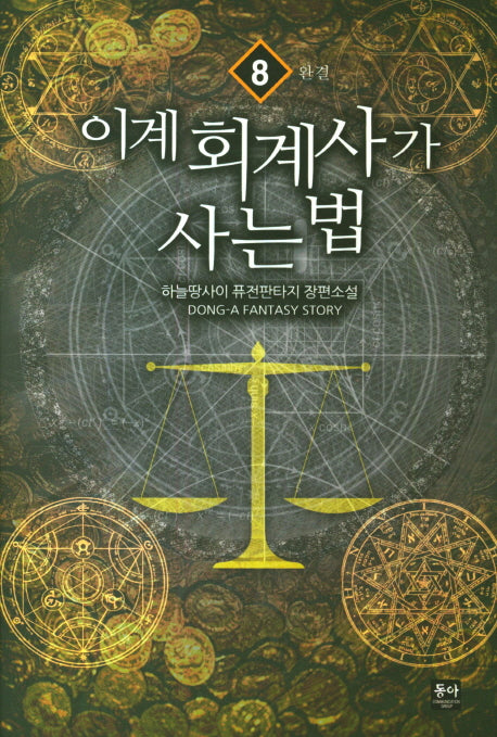 이계 회계사가 사는 법 8(완결)