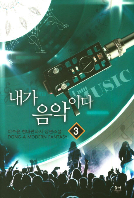 내가 음악이다 3