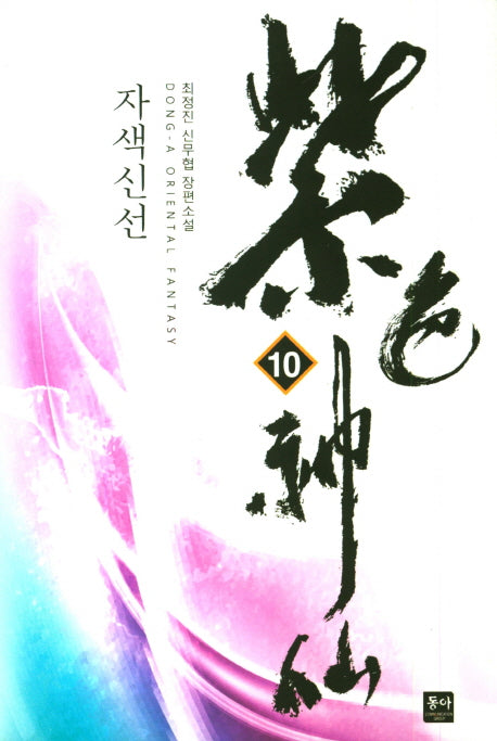자색신선 10