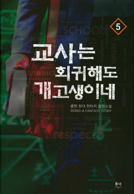 교사는 회귀해도 개고생이네 5