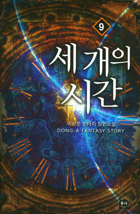 세 개의 시간 9