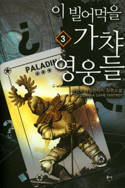 이 빌어먹을 가챠 영웅들 3