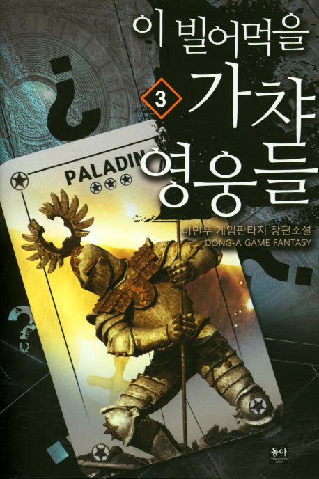 이 빌어먹을 가챠 영웅들 3