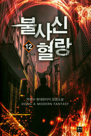 불사신 혈랑 12