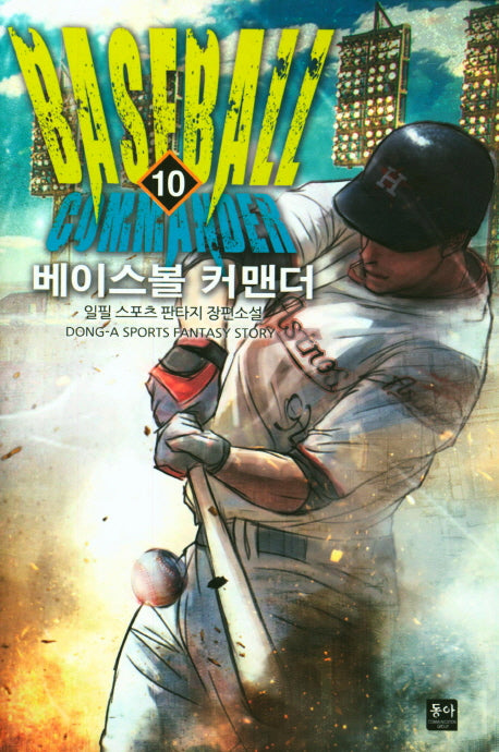 베이스볼 커맨더 10