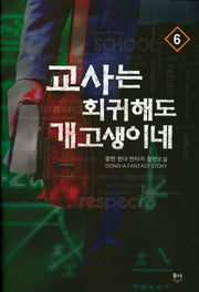 교사는 회귀해도 개고생이네 6